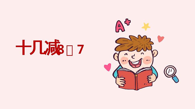 一年级下册数学课件1.20以内的退位减法2十几减8、7（PPT27页） 苏教版01