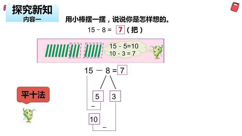 一年级下册数学课件1.20以内的退位减法2十几减8、7（PPT27页） 苏教版05