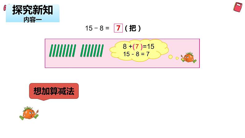 一年级下册数学课件1.20以内的退位减法2十几减8、7（PPT27页） 苏教版07