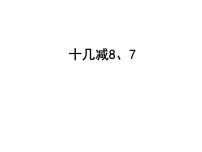 苏教版一年级下册一 20以内的退位减法公开课ppt课件