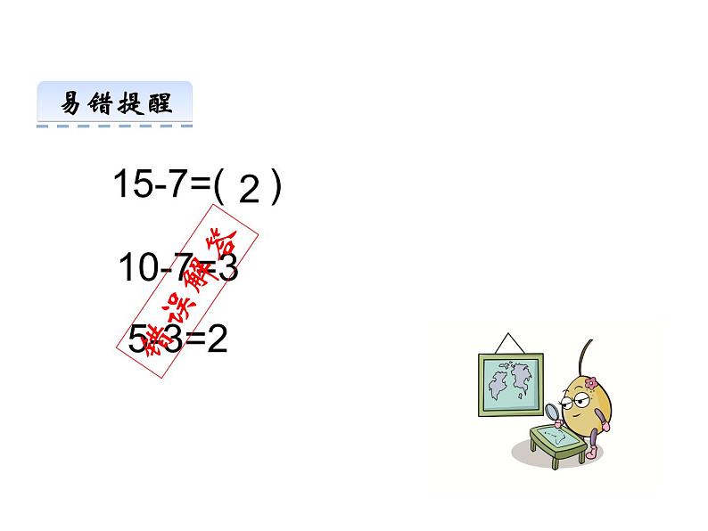 一年级下册数学课件1.20以内的退位减法3十和减8、7   苏教版（2014秋） (共16张PPT)08