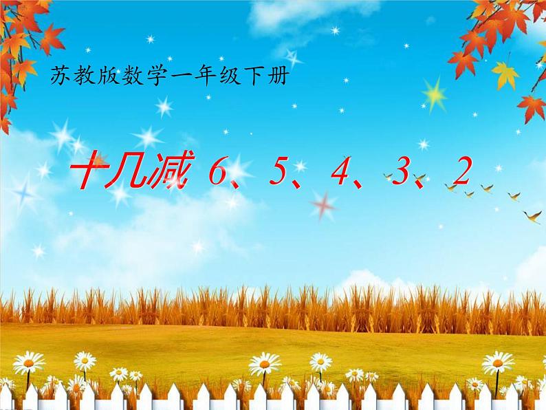 一年级下册数学课件1.20以内的退位减法5十几减6、5、4、3、2苏教版  (共18张PPT)01