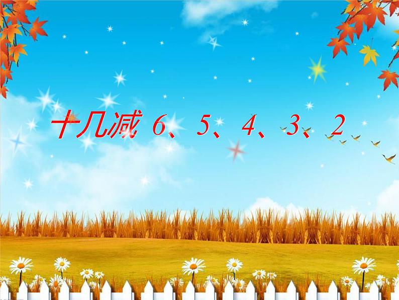 一年级下册数学课件1.20以内的退位减法5十几减6、5、4、3、2苏教版  (共18张PPT)05