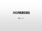 一年级下册数学课件1.20以内的退位减法练习一苏教版（2014秋） (共18张PPT)