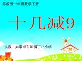 一年级下册数学课件1.20以内的退位减法1十几减9-苏教版（2014秋）(共28张PPT)