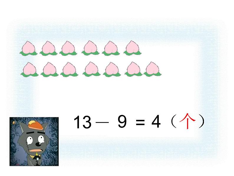 一年级下册数学课件1.20以内的退位减法1十几减9-苏教版（2014秋）(共28张PPT)07