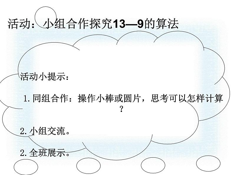 一年级下册数学课件1.20以内的退位减法1十几减9-苏教版（2014秋）(共28张PPT)08