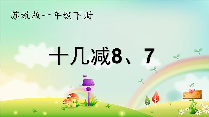 一年级下册数学课件1.20以内的退位减法3.十几减8、7(共22张PPT)苏教版01