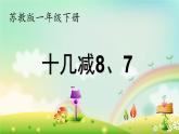 一年级下册数学课件1.20以内的退位减法3.十几减8、7(共22张PPT)苏教版