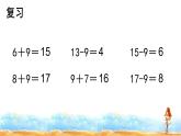 一年级下册数学课件1.20以内的退位减法3.十几减8、7(共22张PPT)苏教版