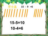 一年级下册数学课件1.20以内的退位减法3十几减8、7苏教版(共24张PPT)