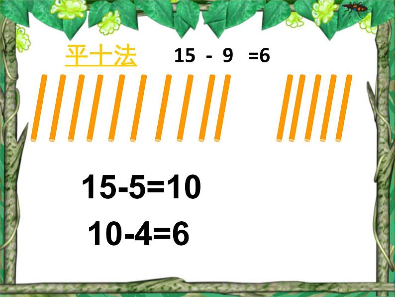 一年级下册数学课件1.20以内的退位减法3十几减8、7苏教版(共24张PPT)05