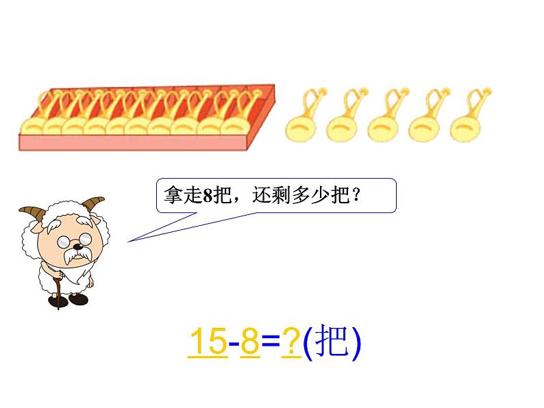 一年级下册数学课件1.20以内的退位减法3十几减8、7苏教版(共24张PPT)07