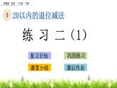 一年级下册数学课件1.20以内的退位减法4 练习二苏教版（2014秋）(共11张PPT)