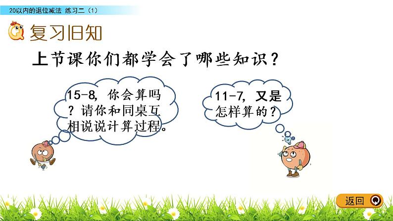 一年级下册数学课件1.20以内的退位减法4 练习二苏教版（2014秋）(共11张PPT)02