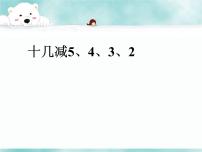 小学苏教版一 20以内的退位减法优秀课件ppt