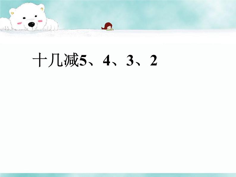 一年级下册数学课件1.20以内的退位减法5 十几减6、5、4、3、2苏教版 (共23张PPT)01