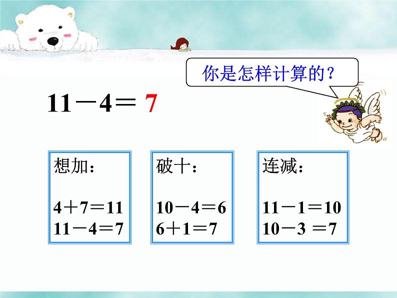 一年级下册数学课件1.20以内的退位减法5 十几减6、5、4、3、2苏教版 (共23张PPT)07