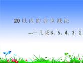 一年级下册数学课件1.20以内的退位减法5十几减6、5、4、3、2  苏教版（2014秋） (共12张PPT)