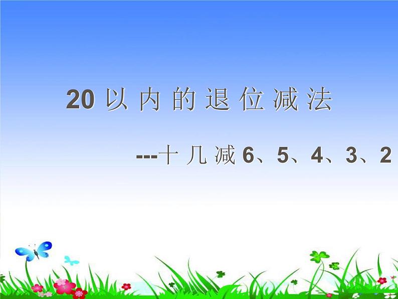 一年级下册数学课件1.20以内的退位减法5十几减6、5、4、3、2  苏教版（2014秋） (共12张PPT)01