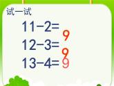 一年级下册数学课件1.20以内的退位减法5十几减6、5、4、3、2  苏教版（2014秋） (共12张PPT)