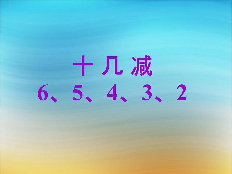 一年级下册数学课件1.20以内的退位减法5 十几减6、5、4、3、2苏教版 (共19张PPT)01