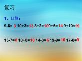 一年级下册数学课件1.20以内的退位减法5 十几减6、5、4、3、2苏教版 (共19张PPT)