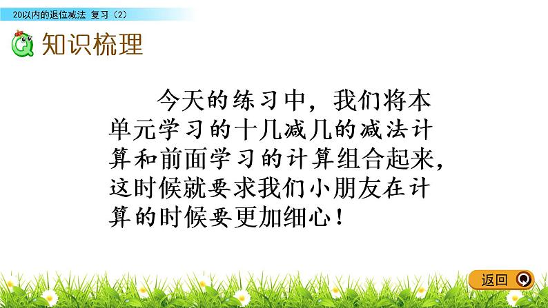 一年级下册数学课件1.20以内的退位减法10 复习苏教版（2014秋）(共9张PPT)03