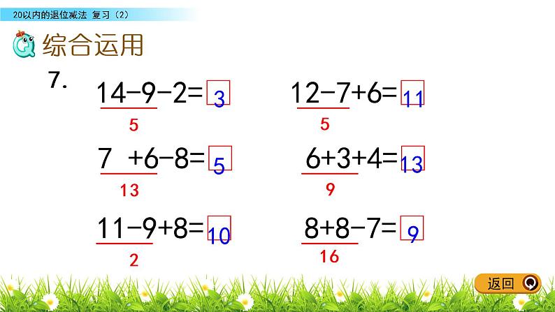 一年级下册数学课件1.20以内的退位减法10 复习苏教版（2014秋）(共9张PPT)04