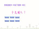 一年级下册数学课件1.20以内的退位减法2十几减8、7  苏教版（2014秋）(共17张PPT)