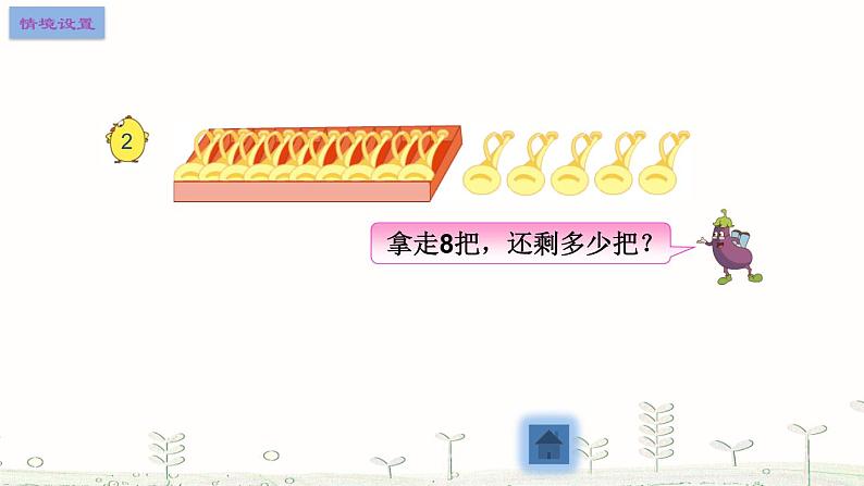 一年级下册数学课件1.20以内的退位减法2十几减8、7  苏教版（2014秋）(共17张PPT)02