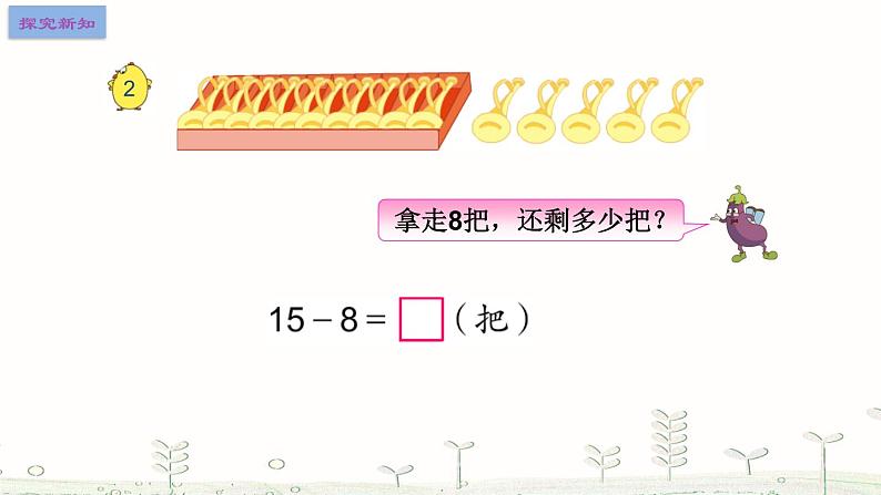 一年级下册数学课件1.20以内的退位减法2十几减8、7  苏教版（2014秋）(共17张PPT)04