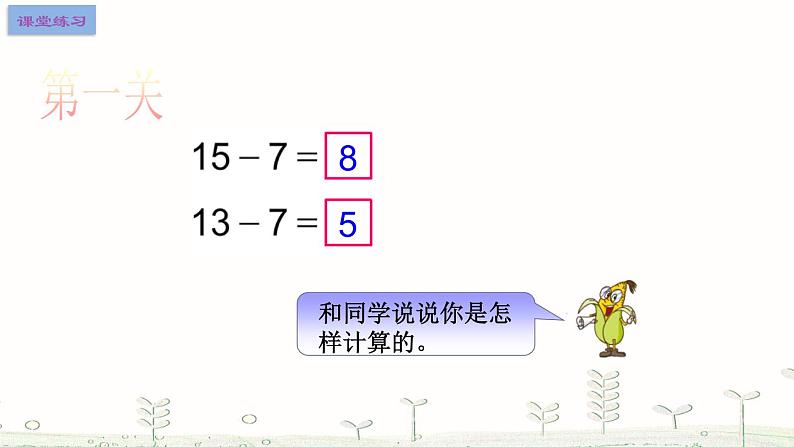 一年级下册数学课件1.20以内的退位减法2十几减8、7  苏教版（2014秋）(共17张PPT)06