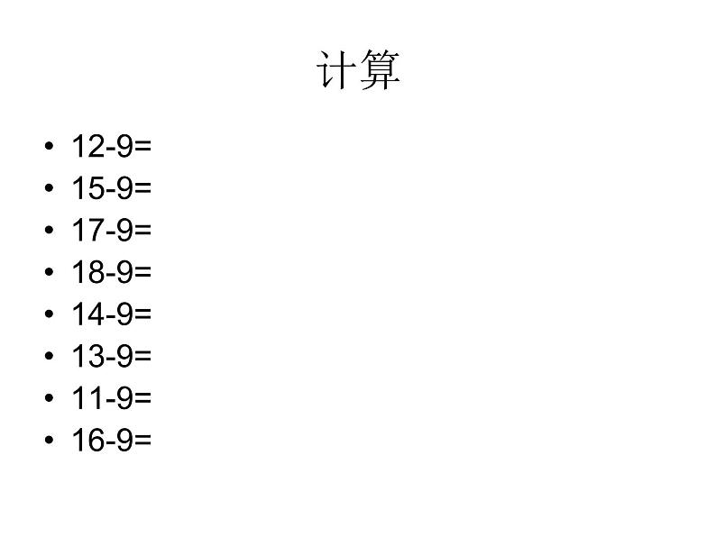 一年级下册数学课件1.20以内的退位减法3 十几减8、7苏教版  (共50张PPT)05