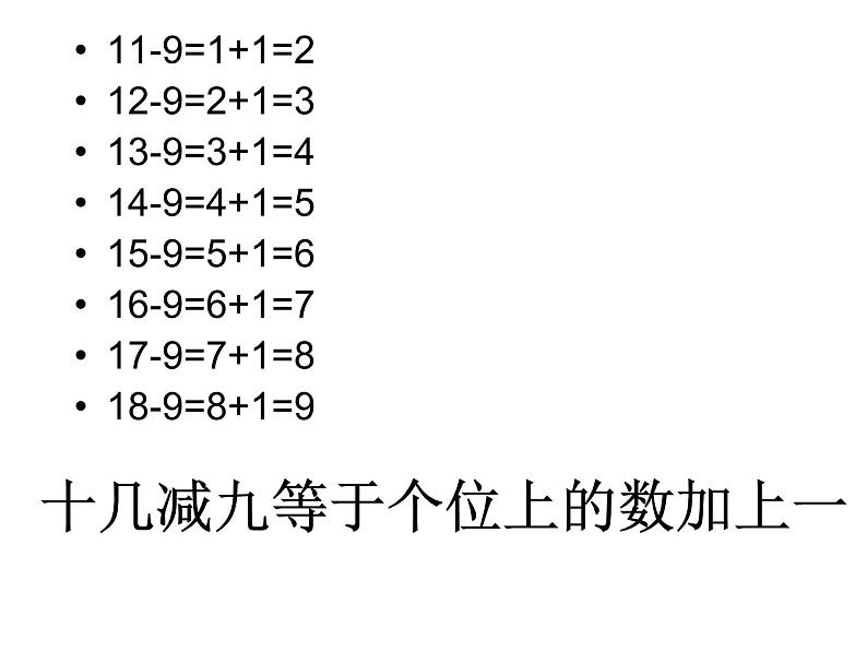 一年级下册数学课件1.20以内的退位减法3 十几减8、7苏教版  (共50张PPT)06