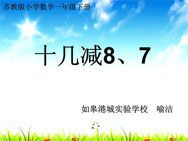 一年级下册数学优秀课件-1.1.20以内的退位减法3《十几减8、7》苏教版（2014秋） (共16张PPT)01