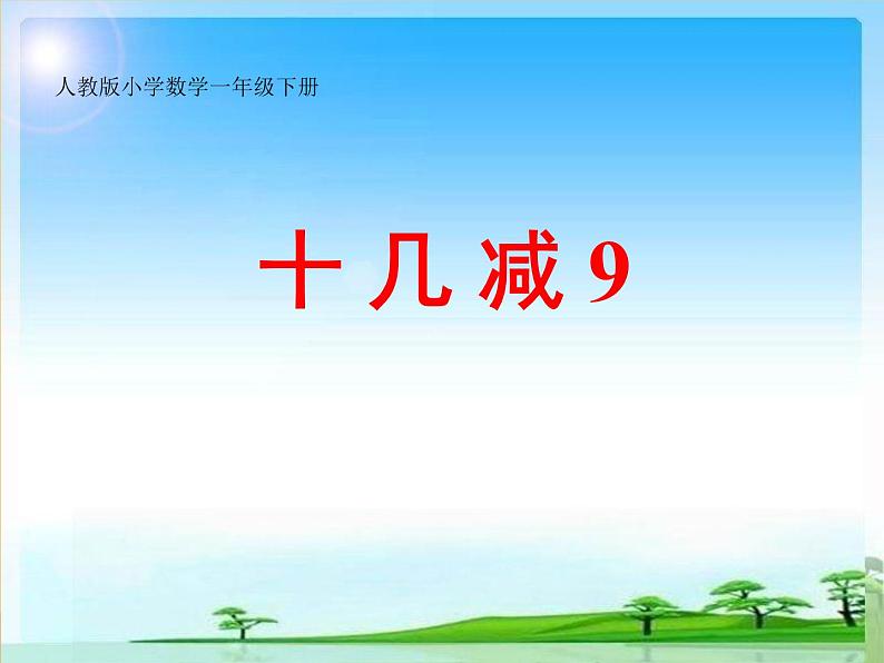 一年级下册数学课件1.20以内的退位减法1.十几减9苏教版 (共25张PPT)01