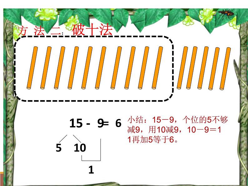 一年级下册数学课件1.20以内的退位减法1.十几减9苏教版 (共25张PPT)08