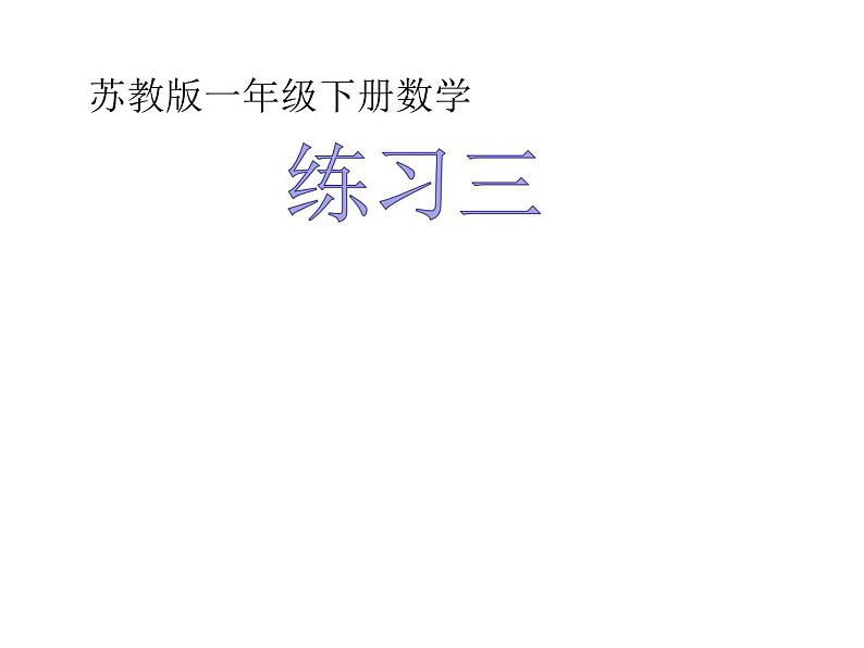 一年级下册数学课件1.20以内的退位减法6.练习三 苏教版（2014秋） (共17张PPT)01