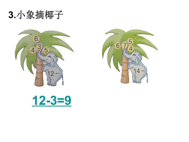 一年级下册数学课件1.20以内的退位减法6.练习三 苏教版（2014秋） (共17张PPT)05