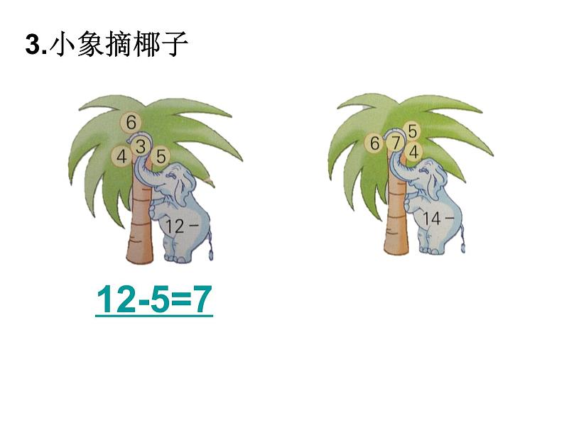 一年级下册数学课件1.20以内的退位减法6.练习三 苏教版（2014秋） (共17张PPT)07