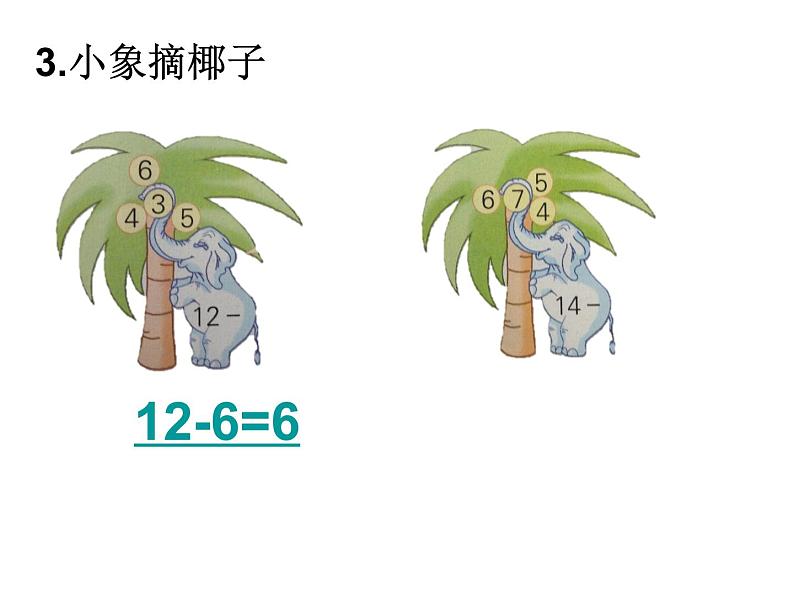 一年级下册数学课件1.20以内的退位减法6.练习三 苏教版（2014秋） (共17张PPT)08