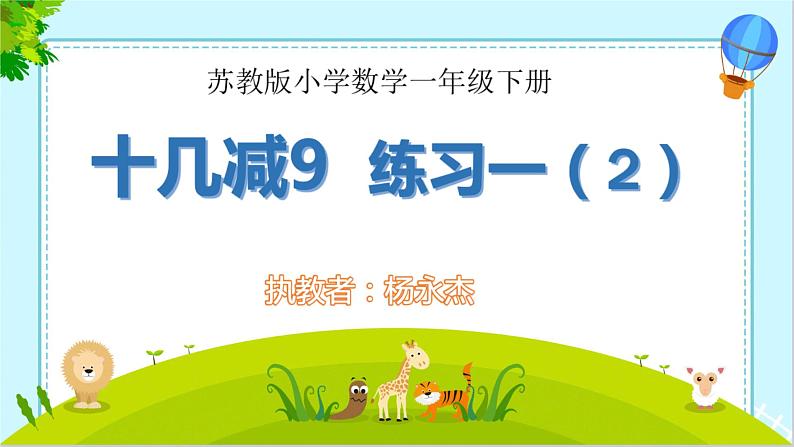 一年级下册数学课件1.20以内的退位减法1十几减九苏教版(共10张PPT)01