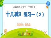 一年级下册数学课件1.20以内的退位减法1十几减九苏教版(共10张PPT)