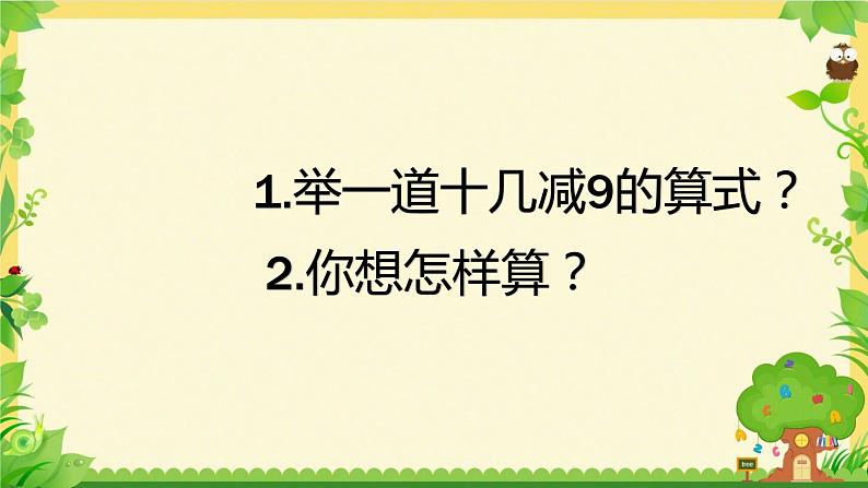 一年级下册数学课件1.20以内的退位减法1十几减九苏教版(共10张PPT)03