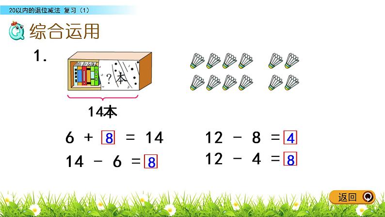 一年级下册数学课件1.20以内的退位减法9 复习苏教版（2014秋）(共11张PPT)04