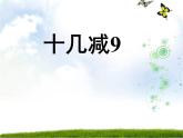 一年级下册数学课件1.20以内的退位减法1 10几减9苏教版  (共25张PPT)