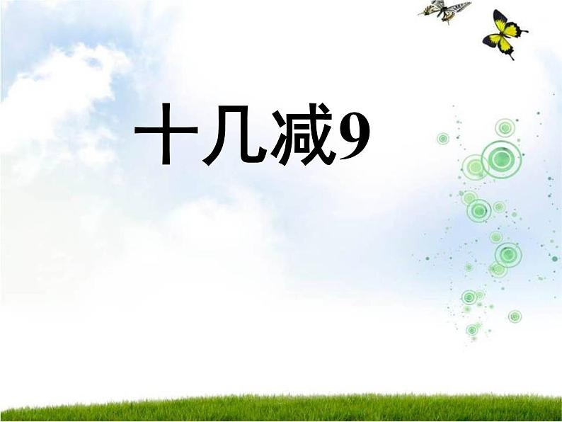 一年级下册数学课件1.20以内的退位减法1 10几减9苏教版  (共25张PPT)01