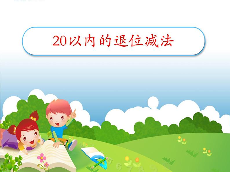 一年级下册数学课件1.20以内的退位减法1 十几减九苏教版（2014秋）(共25张PPT)01