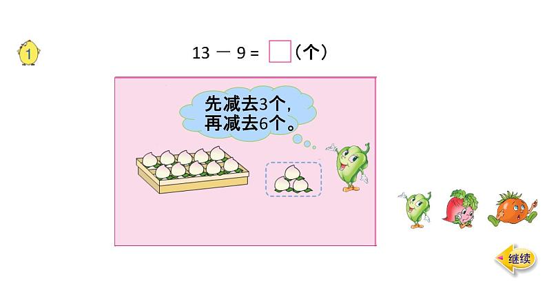 一年级下册数学课件1.20以内的退位减法  苏教版（2014秋）  (共72张PPT)04